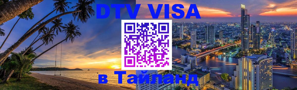VISA в Тайланд для удалёнщиков Доха 