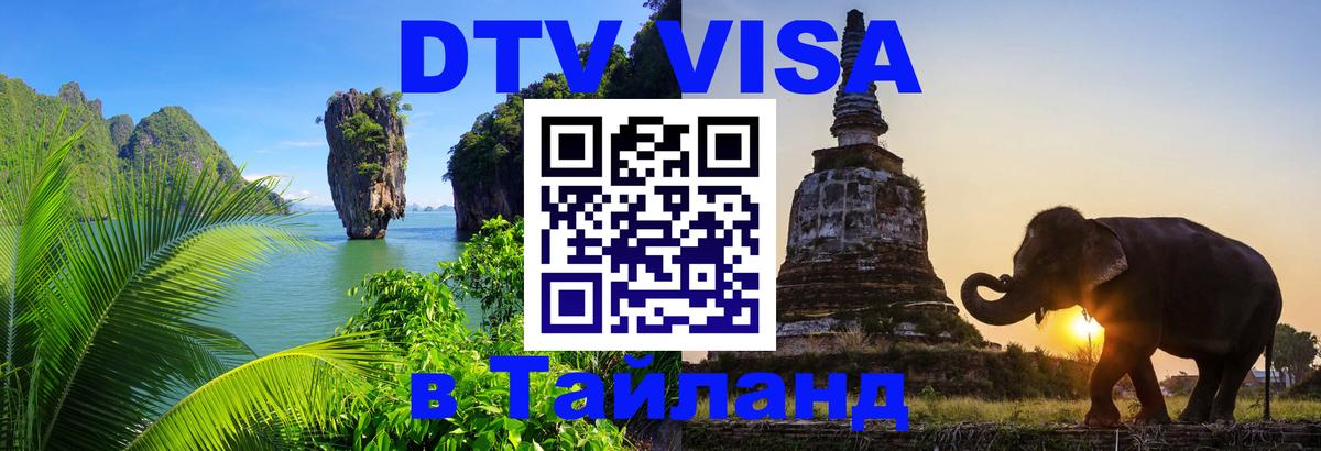 Цены на DTV визу в Таиланд — пакеты услуг, достаточно даже паспорта - Доха 