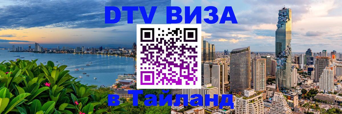 DTV виза Тайланд 